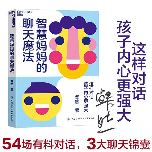 智慧妈妈的聊天魔法 这样对话 孩子内心更强大 粲然 著 周濂 李小萌 肖央 孟静 十年写就的母子温情对话 合作式亲子沟通法 商品图0