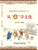 从“小”学文化/曹辉 商品缩略图0