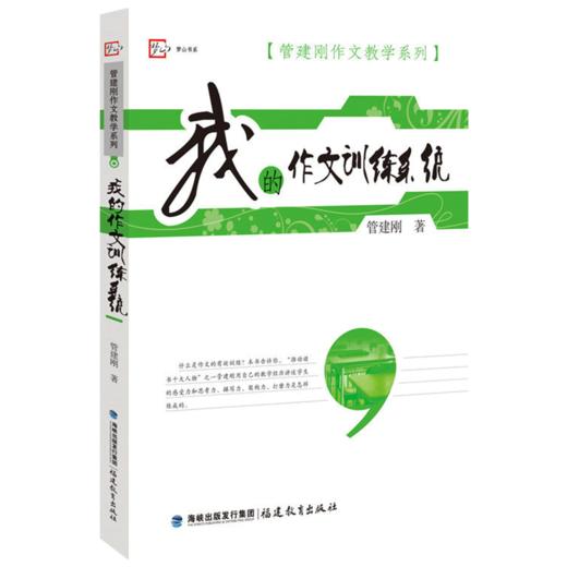 正版 我的作文训练系统 管建刚作文教学系列 系统作文知识 语文教师教好作文参考指南 学生作文能力水平提高 福建教育出版社 商品图0