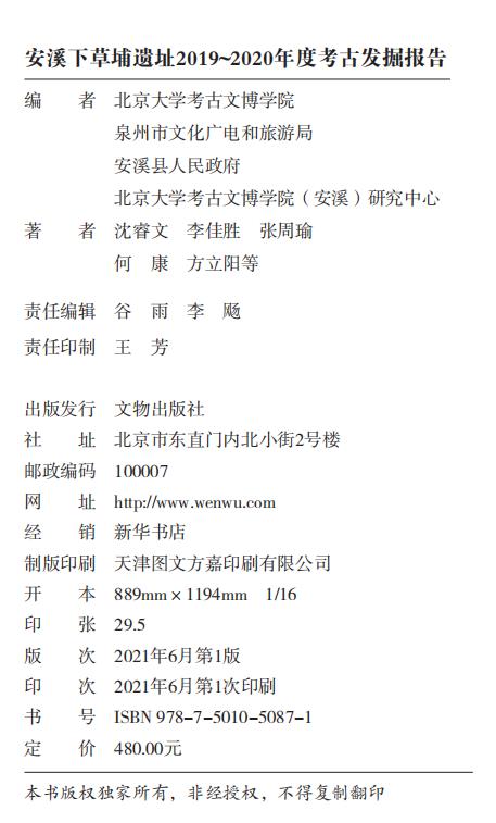 安溪下草埔遗址2019~2020年度考古发掘报告 商品图1