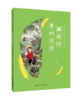 给孩子的大语文启蒙书 （藏在诗里的汉字）（共10册）用童诗打开写作的大门专为孩子打造的大语文启蒙书籍 商品缩略图2