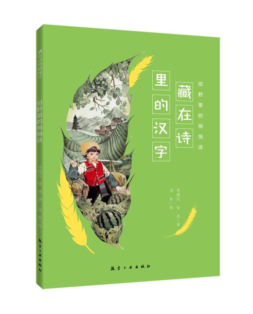 给孩子的大语文启蒙书 （藏在诗里的汉字）（共10册）用童诗打开写作的大门专为孩子打造的大语文启蒙书籍 商品图2