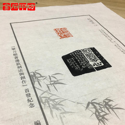 【金石印坊】36*26CM连史印屏纸定制 20张起订 商品图1