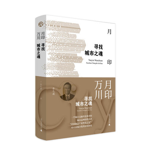 月印万川(寻找城市之魂)——金元浦 著 广西师范大学出版社 商品图0
