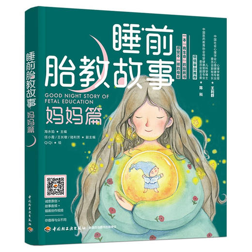 睡前胎教故事 妈妈篇 海水焰 著 家庭教育 商品图3