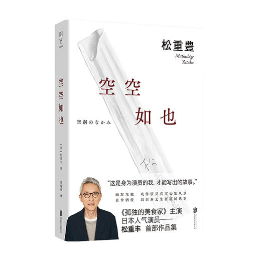 空空如也 松重丰著 外国文学小说随笔集 孤独的美食家主演 脑洞大开 充满幻想色彩与趣味 商品图4