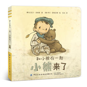 和小熊在一起：小熊来了