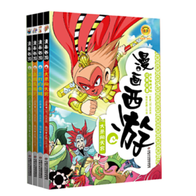 微瑕-漫画西游--单册/4册（误坠盘丝洞 / 真假美猴王 / 三打白骨精 /大圣闹天宫） 适读年龄6-15岁
