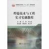 焊接技术与工程实习实训教程 商品缩略图0