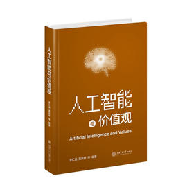人工智能与价值观  9787313249579  李仁涵 黄庆桥