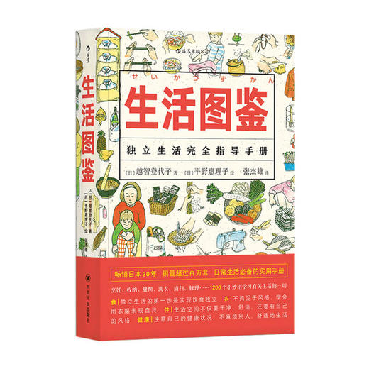 生活图鉴 越智登代子 著生活书籍 商品图0