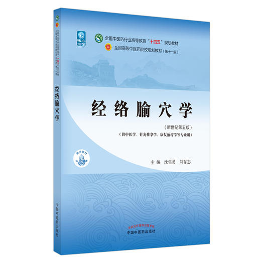 经络腧穴学·全国中医药行业高等教育“十四五”规划教材 商品图0