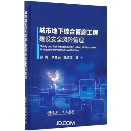城市地下综合管廊工程建设安全风险管理 商品图0