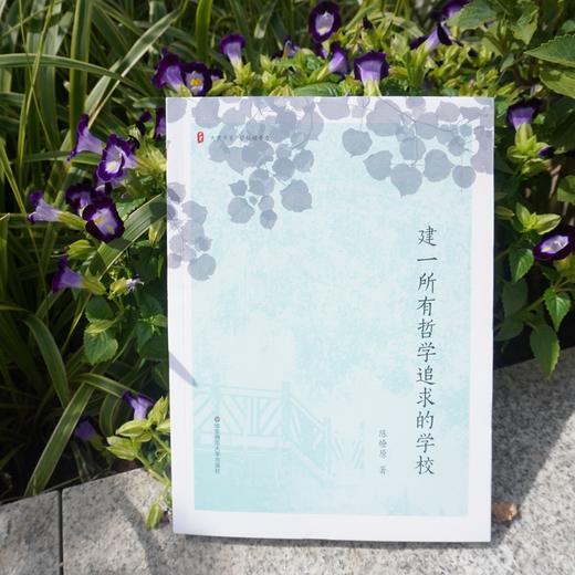 建一所有哲学追求的学校/大夏书系 商品图1