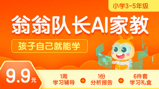 【环球活动专享】翁翁队长AI家教——9.9元特惠体验营 商品图0