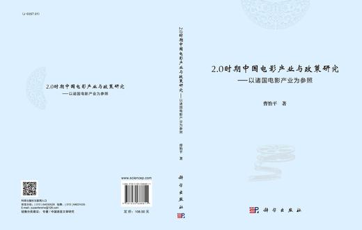 2.0时期中国电影产业与政策研究:以诸国电影产业为参照/曹怡平 商品图3