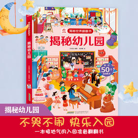 揭秘世界翻翻书 揭秘幼儿园 3-6岁 呦呦童 著 玩具书