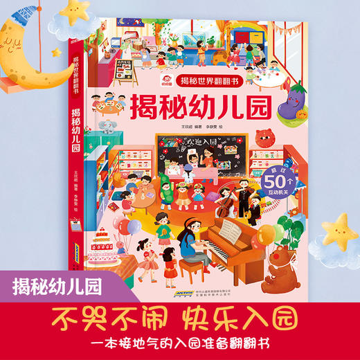 揭秘世界翻翻书 揭秘幼儿园 3-6岁 呦呦童 著 玩具书 商品图0