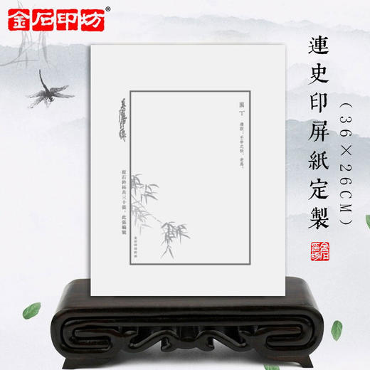 【金石印坊】36*26CM连史印屏纸定制 20张起订 商品图0