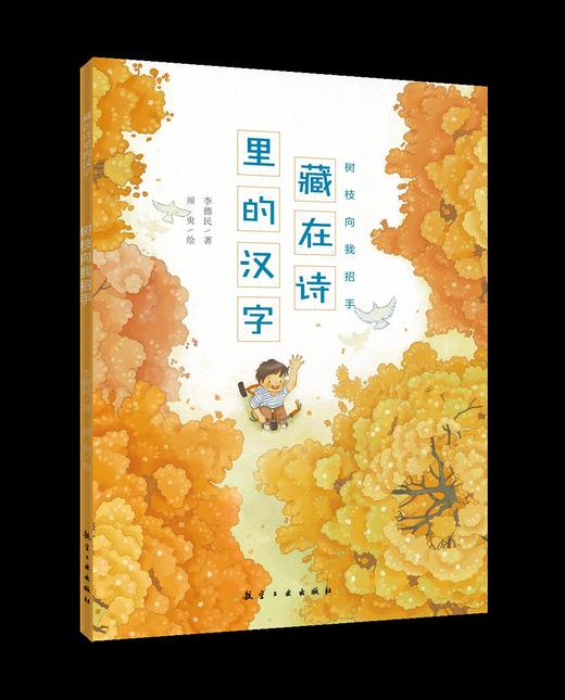 给孩子的大语文启蒙书 （藏在诗里的汉字）（共10册）用童诗打开写作的大门专为孩子打造的大语文启蒙书籍 商品图4