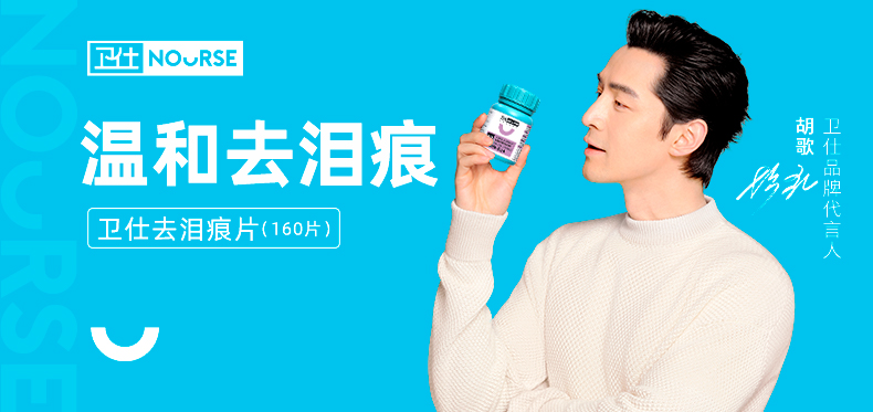 胡歌代言多效护眼缓解泪痕卫仕犬猫通用泪痕片160片