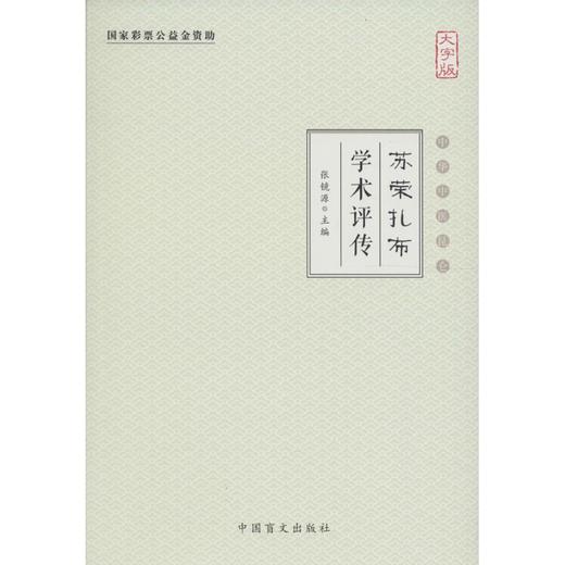 苏荣扎布学术评传(大字版) 商品图0