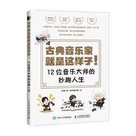 古典音乐家就是这样子 12位音乐大师的妙趣人生 乐同和 著 音乐