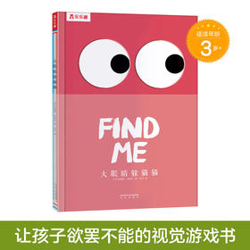 乐乐趣视觉游戏绘本-《大眼睛躲猫猫》