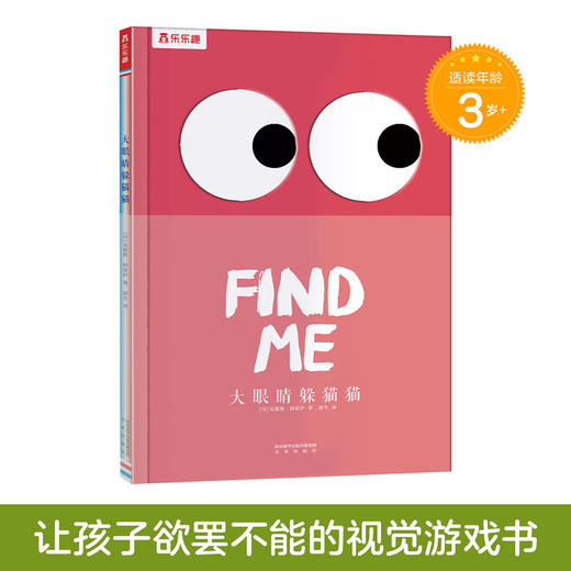 乐乐趣视觉游戏绘本-《大眼睛躲猫猫》 商品图0