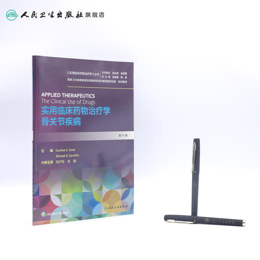 实用临床药物治疗学 骨关节疾病 人卫社参考书书 商品图3