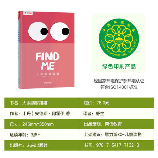 乐乐趣视觉游戏绘本-《大眼睛躲猫猫》 商品图6