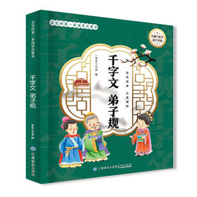 宝宝的第一本国学启蒙书：千字文  弟子规