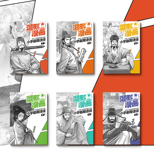 混知漫画小学必背诗词（全6册） 赠诗词微电影 5岁+ 商品图2