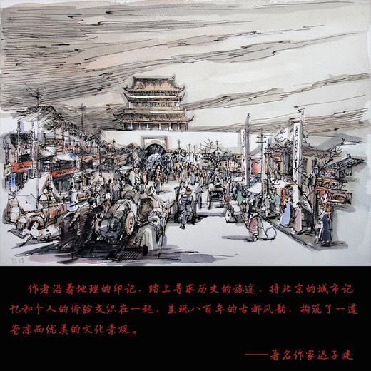 北京：当历史成为地理 刘东黎著 中国社科历史 文化风俗 八百年的古都风韵 构筑一道苍凉而优美的文化景观 商品图3