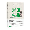 岩田先生 任天堂传奇社长如是说 HOBO日刊ITOI新闻 编 岩田聪遗世之作 特别收录宫本茂和糸井重里的追忆文章 人物传记 商品缩略图4