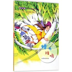 蝉为谁鸣