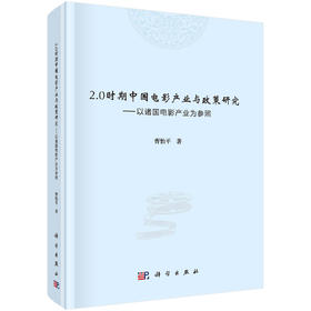 2.0时期中国电影产业与政策研究:以诸国电影产业为参照/曹怡平