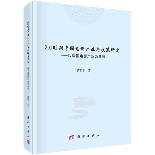 2.0时期中国电影产业与政策研究:以诸国电影产业为参照/曹怡平 商品图0