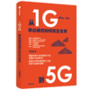 从1G到5G：移动通信如何改变世界 商品缩略图3