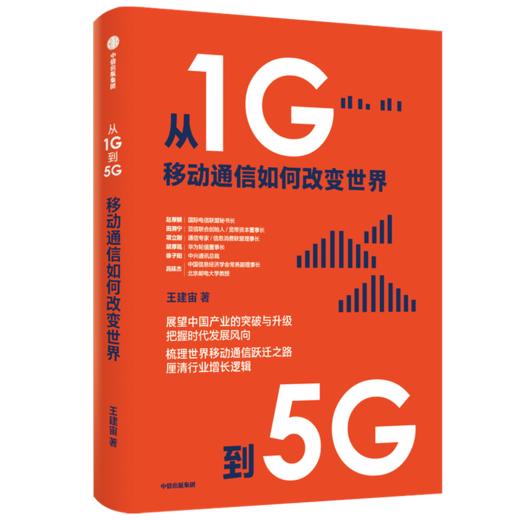 从1G到5G：移动通信如何改变世界 商品图3