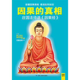 【吴知无推荐】《因果的真相》（读懂因果真相，看清生死轮回）