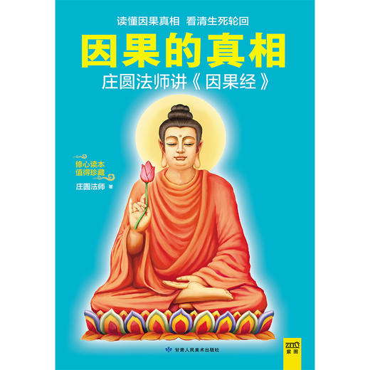 因果的真相（中国台湾备受欢迎的“心灵法师”权威著作，读懂因果真相，看清生死轮回）。 商品图1