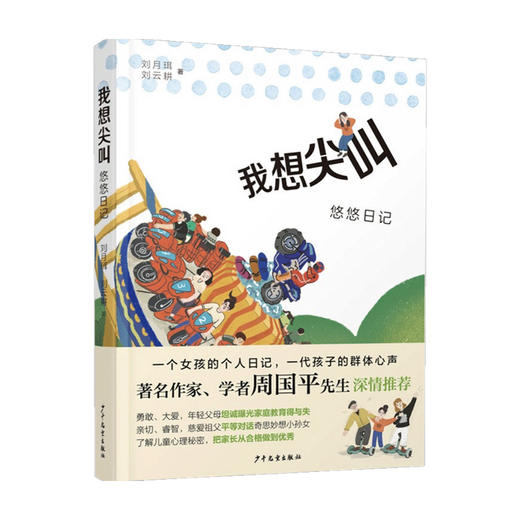 我想尖叫 悠悠日记 8-16岁 刘月珥 刘云耕 著 儿童文学 商品图0