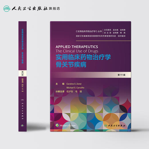 实用临床药物治疗学 骨关节疾病 人卫社参考书书 商品图2