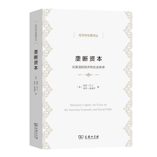 垄断资本——论美国的经济和社会秩序(经济学名著译丛) 商品图0
