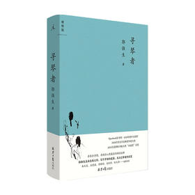 寻琴者 郭强生 著 中国台湾文学长篇小说 台湾文学金典奖 一部纯净动人的“音乐小说”
