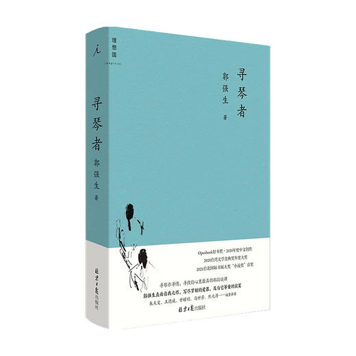 寻琴者 郭强生 著 中国台湾文学长篇小说 台湾文学金典奖 一部纯净动人的“音乐小说” 商品图0