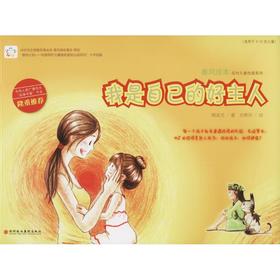 春风绘本:我是自己的好主人