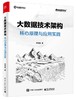 大数据技术架构：核心原理与应用实践 商品缩略图0