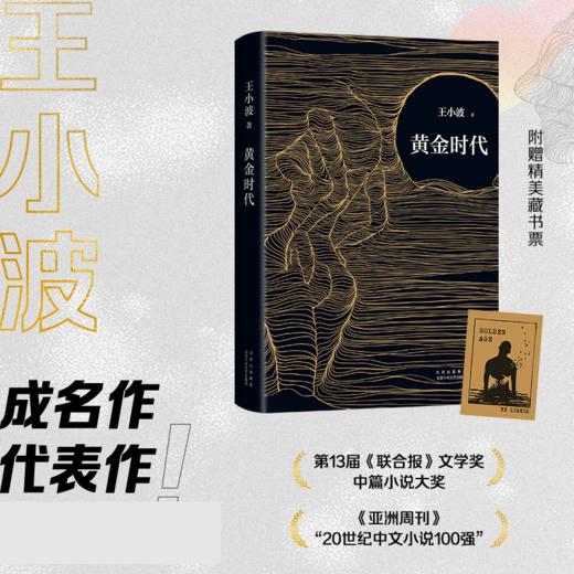 【赠精美藏书票】黄金时代 王小波著 中国现当代经典小说 附录收入2篇长文 内封重新设计 商品图1